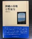 沖縄の基地と性暴力