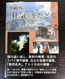 沖縄戦の「狂気」をたどる