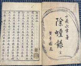 除蝗録