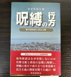 呪縛の行方　普天間移設と民主主義