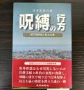 呪縛の行方　普天間移設と民主主義