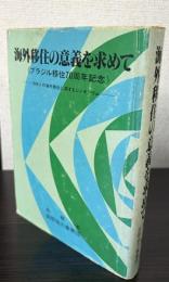 海外移住の意義を求めて　ブラジル移住70周年記念
