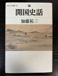 開国史話　かなしん150選書