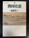 開国史話　かなしん150選書