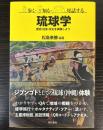 琉球学　歴史・社会・文化を体験しよう