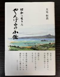 昭和に生きた　やんばるの小話