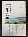 昭和に生きた　やんばるの小話