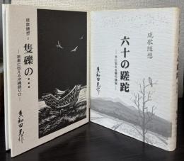 琉歌随想　1・2　
六十の蹉跎―子に伝える親の煩悩/隻礫の・・・―若者に伝える沖縄語り口
