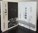 琉歌随想　1・2　
六十の蹉跎―子に伝える親の煩悩/隻礫の・・・―若者に伝える沖縄語り口