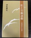 私と労働運動　沖電民営化の背景