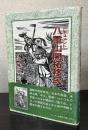 ドキュメント　八重山開拓移民
