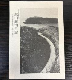 鉃田義司日記　船浮要塞重砲兵連隊の軌跡