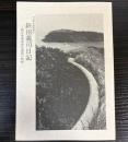 鉃田義司日記　船浮要塞重砲兵連隊の軌跡