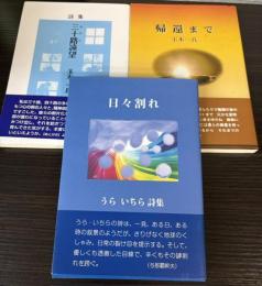 詩集　うらいちら/玉木一兵　3冊で