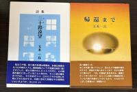 詩集　うらいちら/玉木一兵　3冊で