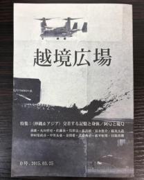 越境広場　創刊０号