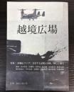 越境広場　創刊０号