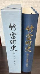 竹富町史　第10巻　資料編近代4　官報にみる八重山