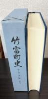 竹富町史　第10巻　資料編近代4　官報にみる八重山