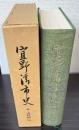 宜野湾市史　5　資料編4