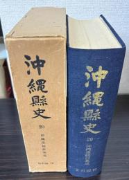 沖縄県史　第20巻　資料編10　沖縄県統計集成