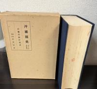 沖縄県史　第20巻　資料編10　沖縄県統計集成