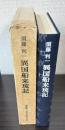 異国船来琉記