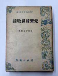 元素発見物語
