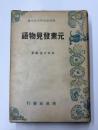 元素発見物語