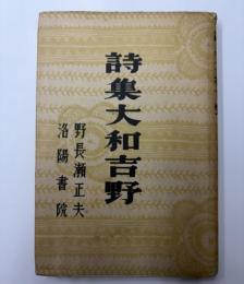 詩集大和吉野