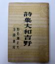 詩集大和吉野