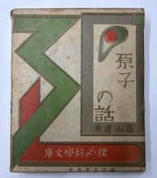 原子の話　僕らの科学文庫