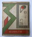 原子の話　僕らの科学文庫