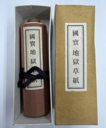 国宝　地獄草紙　絵巻物シリーズ