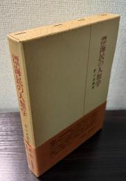 漂海民の人類学