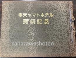 奉天ヤマトホテル新築記念帖