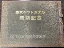 奉天ヤマトホテル新築記念帖