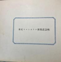 奉天ヤマトホテル新築記念帖