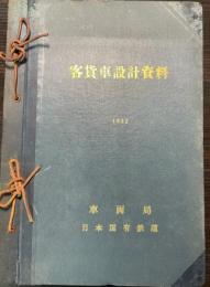 客貨車設計資料