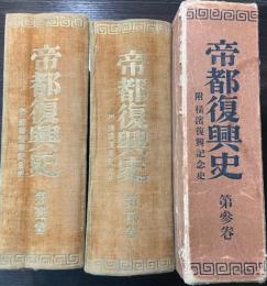 帝都復興史　付横浜復興記念史　全3巻