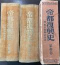 帝都復興史　付横浜復興記念史　全3巻