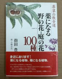 薬草の散歩道 薬になる野の花・庭の花100種