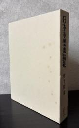 日本水墨画論集