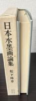 日本水墨画論集