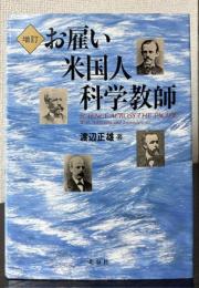 お雇い米国人科学教師