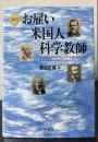 お雇い米国人科学教師