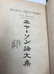 エマーソン論文集　上下巻