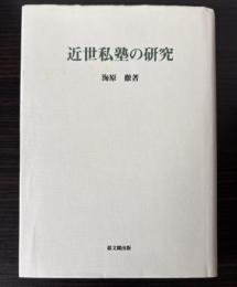 近世私塾の研究