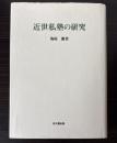 近世私塾の研究