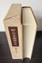 藤野・日本細菌学史